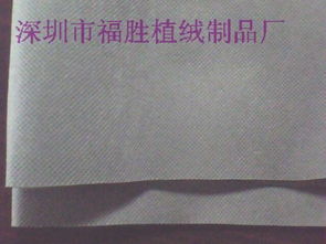 探秘无纺布 深圳市福胜植绒制品厂的高清图片展示与行业洞见